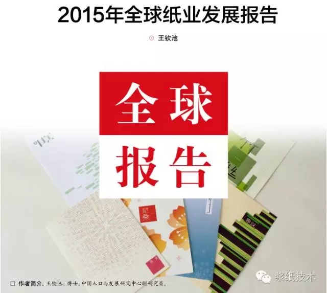 【獨家】圖文完整版2015年全球紙業(yè)發(fā)展報告