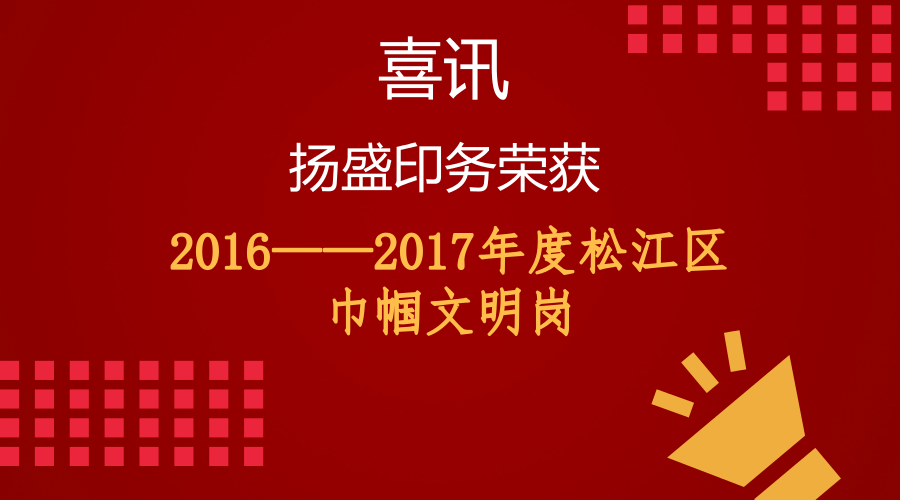 喜訊 || 揚(yáng)盛榮獲“2016--2017年度松江區(qū)巾幗文明崗”稱號(hào)