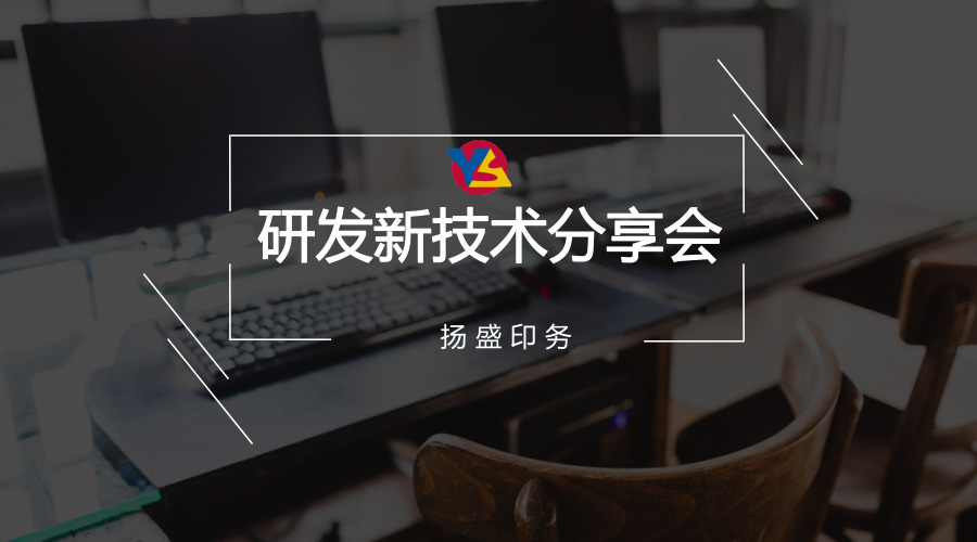 分享 | 揚盛研發(fā)新技術分享會