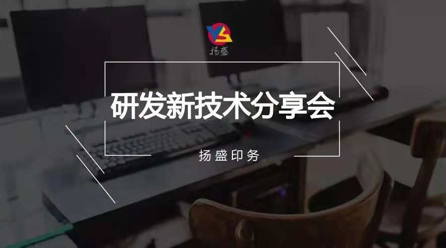 分享 | 揚盛研發(fā)新技術分享會