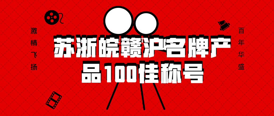 喜訊 || 揚盛榮獲“蘇浙皖贛滬名牌產品100佳”稱號