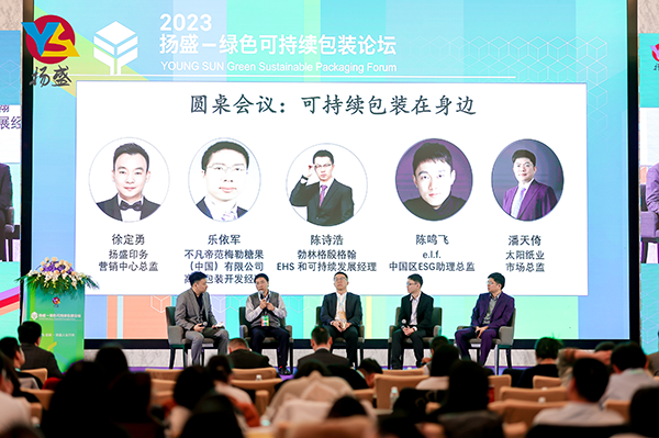 2023揚(yáng)盛—綠色可持續(xù)包裝論壇舉行